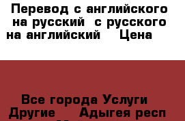 Перевод с английского на русский, с русского на английский  › Цена ­ 300 - Все города Услуги » Другие   . Адыгея респ.,Майкоп г.